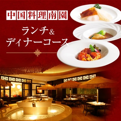 京王プラザホテル/中国料理南園　ランチ&ディナーコース(1名様分)_0041-004-S05