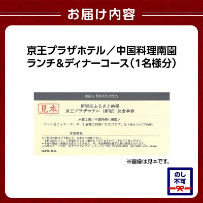 京王プラザホテル/中国料理南園　ランチ&ディナーコース(1名様分)_0041-004-S05