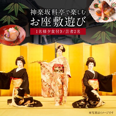 神楽坂料亭で楽しむ料理と芸者の舞(1名様夕食付、芸者2名お座敷体験2時間)_0083-011-S05
