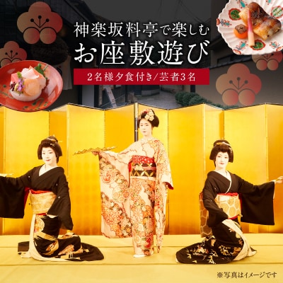 神楽坂料亭で楽しむ料理と芸者の舞(2名様夕食付、芸者3名お座敷体験2時間)_0083-012-S05