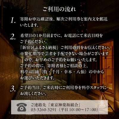 神楽坂料亭で楽しむ料理と芸者の舞(2名様夕食付、芸者3名お座敷体験2時間)_0083-012-S05