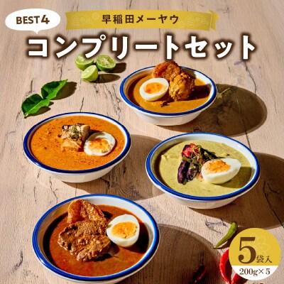 早稲田メーヤウ冷凍BEST4コンプリートセット_0093-001-S05