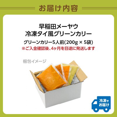 早稲田メーヤウ冷凍タイ風グリーンカリー_0093-002-S05
