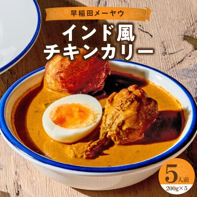早稲田メーヤウ冷凍インド風チキンカリー_0093-003-S05