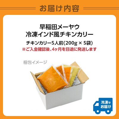 早稲田メーヤウ冷凍インド風チキンカリー_0093-003-S05