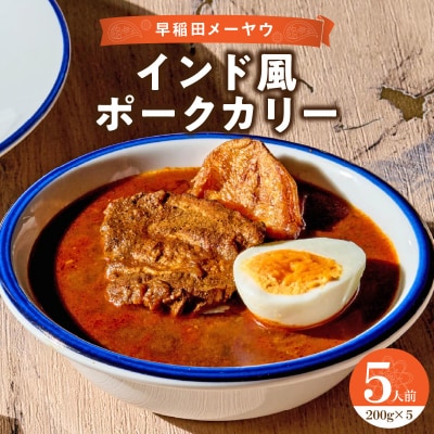 早稲田メーヤウ冷凍インド風ポークカリー_0093-004-S05