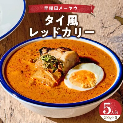 早稲田メーヤウ冷凍タイ風レッドカリー_0093-005-S05