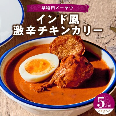 早稲田メーヤウ冷凍インド風激辛チキンカリー_0093-006-S05