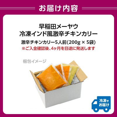 早稲田メーヤウ冷凍インド風激辛チキンカリー_0093-006-S05