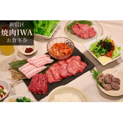 焼肉IWAお食事券「特選コース」_0094-002-S05