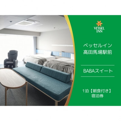 【ベッセルイン高田馬場駅前】BABAスイート朝食付きご宿泊招待券_0089-003-S05