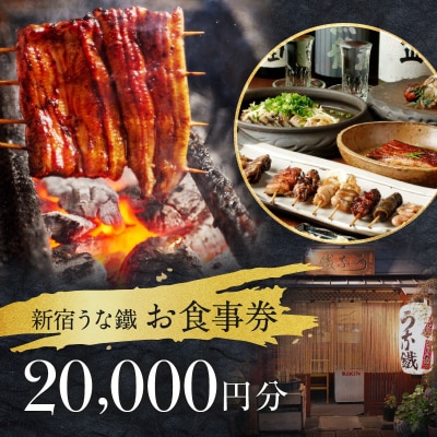 新宿うな鐵【本店・はなれ】共通お食事券2万円分_0074-007-S05