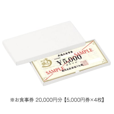 新宿うな鐵【本店・はなれ】共通お食事券2万円分_0074-007-S05