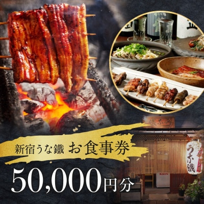 新宿うな鐵【本店・はなれ】共通お食事券5万円分_0074-009-S05