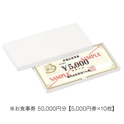 新宿うな鐵【本店・はなれ】共通お食事券5万円分_0074-009-S05
