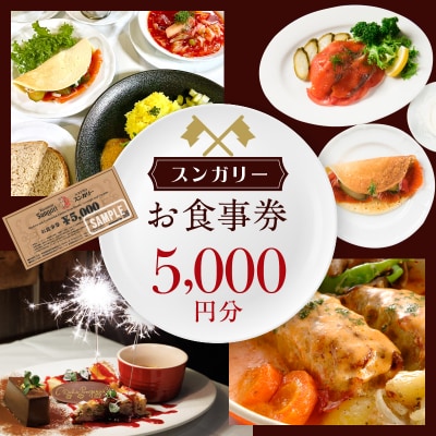 スンガリーお食事券5,000円分_0088-001-S05