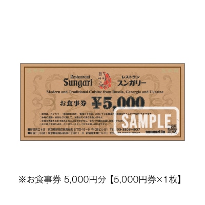 スンガリーお食事券5,000円分_0088-001-S05