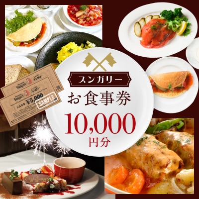 スンガリーお食事券10,000円分(5,000円券×2)_0088-002-S05