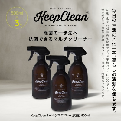 KeepCleanホームケアスプレー(抗菌)500ml×3個_0102-002-S05