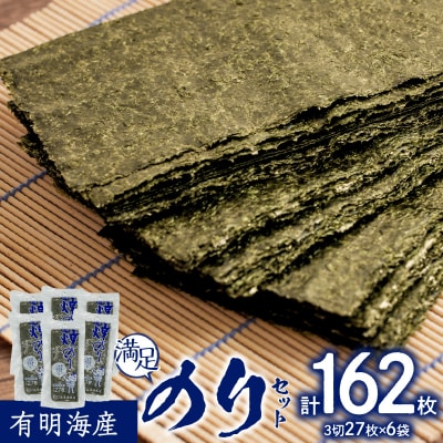 有明海産三切カット 6袋満足のりセット_0034-011-S05