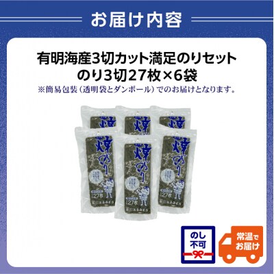 有明海産三切カット 6袋満足のりセット_0034-011-S05