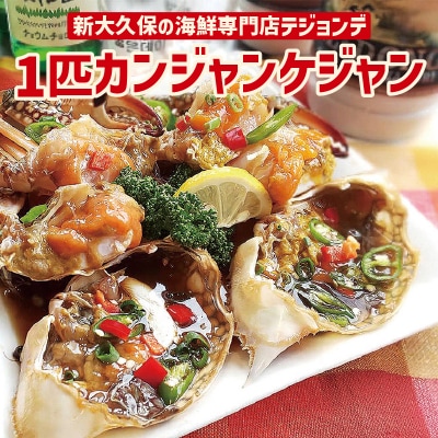 1匹カンジャンケジャン_0110-002-S06