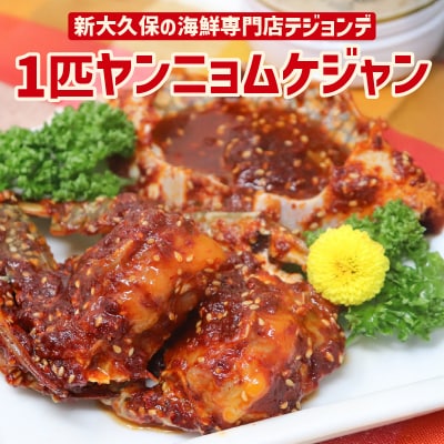 1匹ヤンニョムケジャン_0110-003-S06