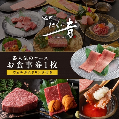 「焼肉にくの音」一番人気のコースお食事券1枚【ウェルカムドリンク付き】_0111-001-S06
