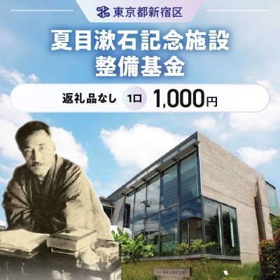 夏目漱石記念施設整備基金 1口 1,000円_6000-001-S06