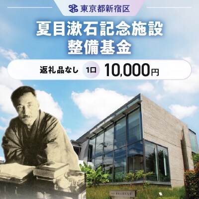 夏目漱石記念施設整備基金 1口 10,000円_6000-002-S06
