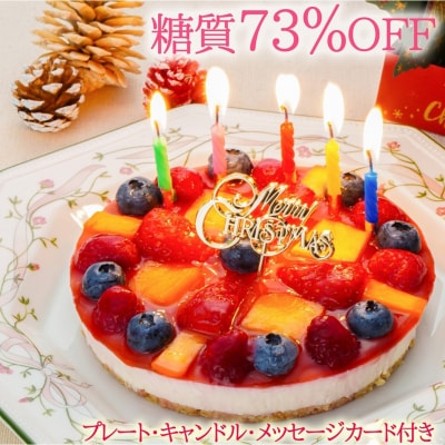 【エニシダ】クリスマスケーキ 糖質73%カット フルーツ彩りチーズケーキ_0007-010-S05