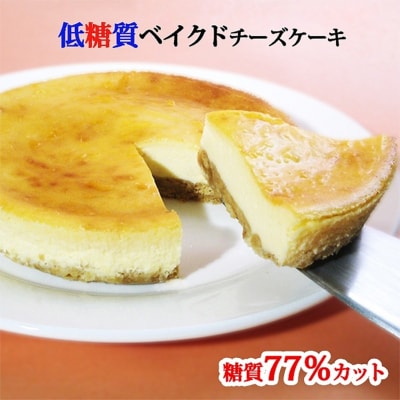 【エニシダ】糖質77%カット 低糖質ベイクドチーズケーキ_0007-012-S05