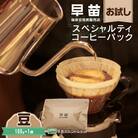 【早苗】焙煎珈琲豆(お試しスペシャルティコーヒーパック100g)豆_0020-001-S05-1