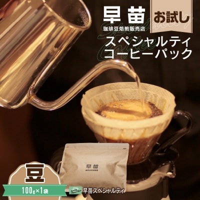 【早苗】焙煎珈琲豆(お試しスペシャルティコーヒーパック100g)豆_0020-001-S05-1