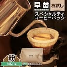 【早苗】焙煎珈琲豆(お試しスペシャルティコーヒーパック100g)粉_0020-001-S05-2