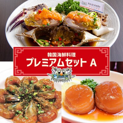 韓国海鮮料理プレミアムセットA_0110-006-S06