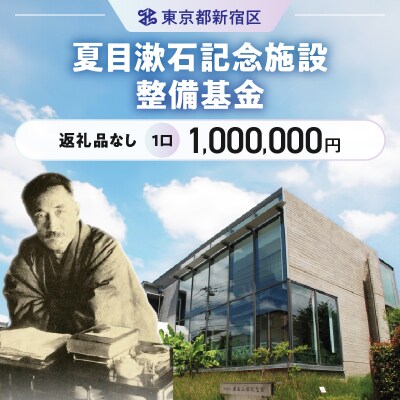 夏目漱石記念施設整備基金 1口 1,000,000円_6000-004-S06