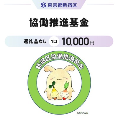 協働推進基金 1口 10,000円_6001-002-S06