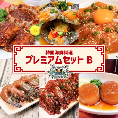 韓国海鮮料理プレミアムセットB_0110-007-S06