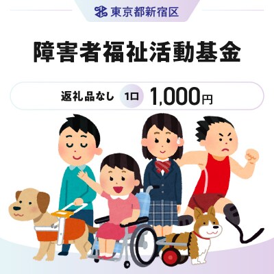 障害者福祉活動基金 1口 1,000円_6002-001-S06