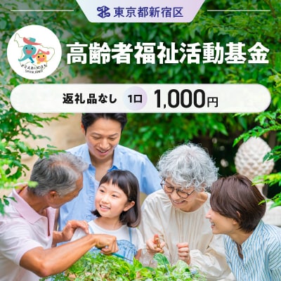 高齢者福祉活動基金 1口 1,000円_6003-001-S06