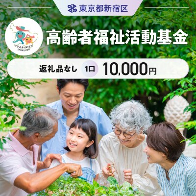 高齢者福祉活動基金 1口 10,000円_6003-002-S06