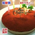 【エニシダ】クリスマスケーキ 糖質75%カット 生チョコレアチーズケーキ_0007-017-S05
