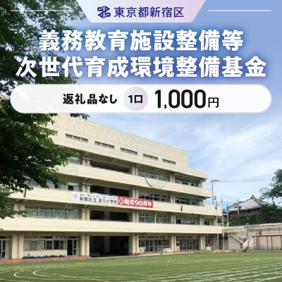 義務教育施設整備等次世代育成環境整備基金 1口_6005-001-S06