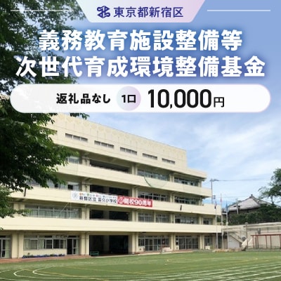 義務教育施設整備等次世代育成環境整備基金 1口_6005-002-S06