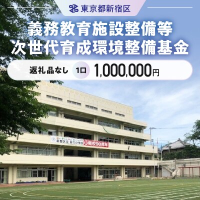 義務教育施設整備等次世代育成環境整備基金 1口_6005-004-S06