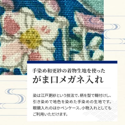 染の里おちあい　がま口メガネ入れ　花鳥　ターコイズ_0004-011-S05