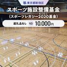 スポーツ施設整備基金 1口 10,000円_6007-002-S06