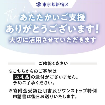 歌舞伎町安全・安心対策寄付金 1口 1,000円_6008-001-S06