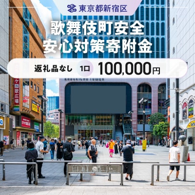 歌舞伎町安全・安心対策寄附金 1口 100,000円_6008-003-S06